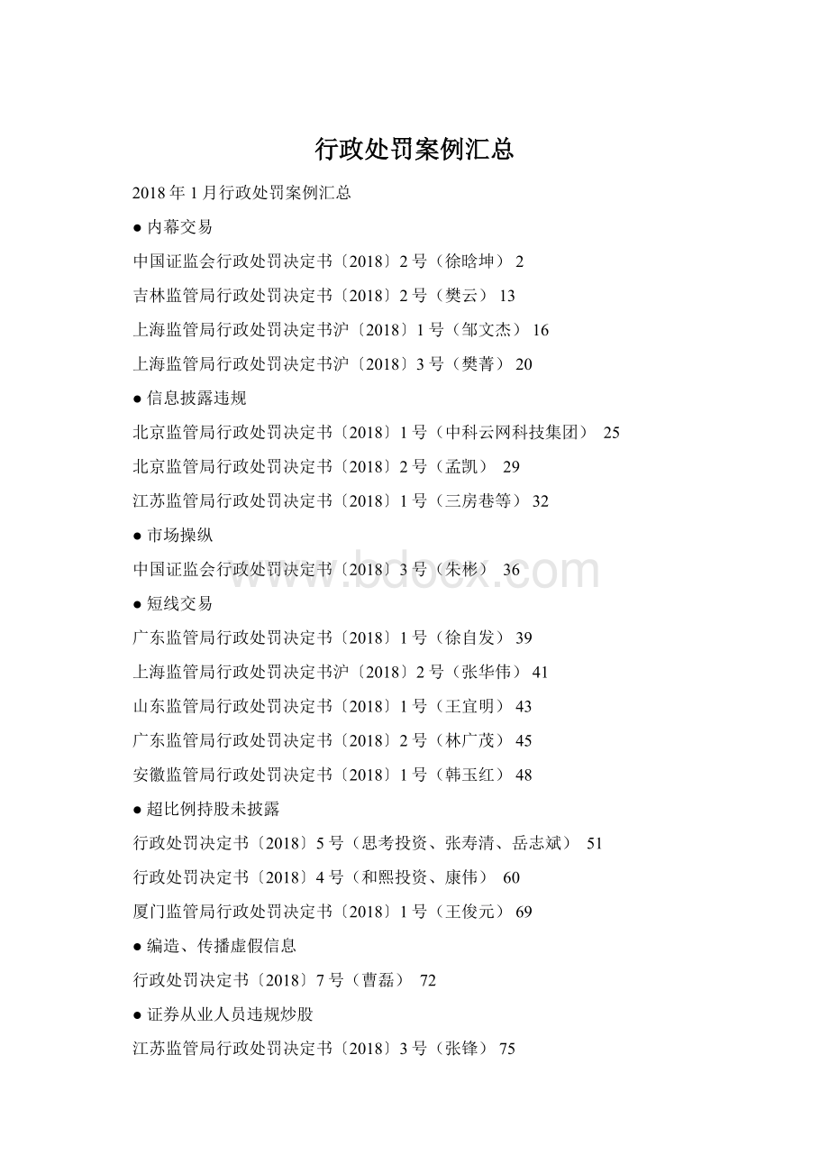 行政处罚案例汇总Word格式文档下载.docx_第1页