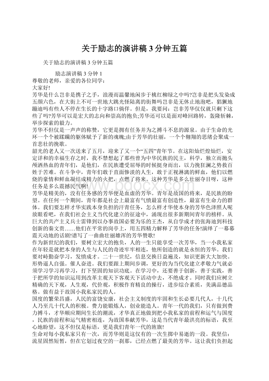 关于励志的演讲稿3分钟五篇.docx