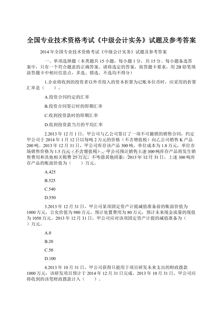 全国专业技术资格考试《中级会计实务》试题及参考答案.docx