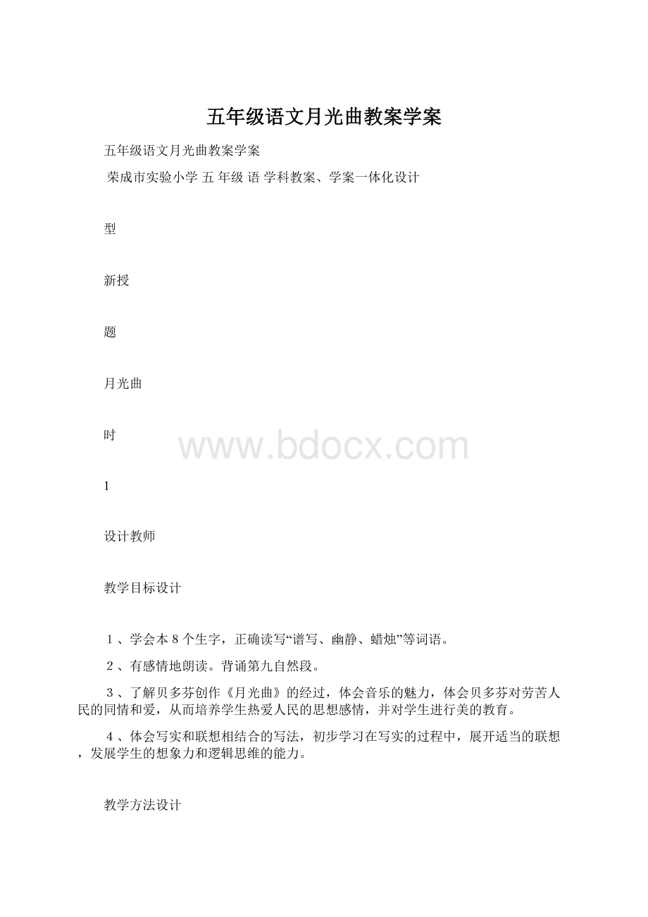 五年级语文月光曲教案学案.docx