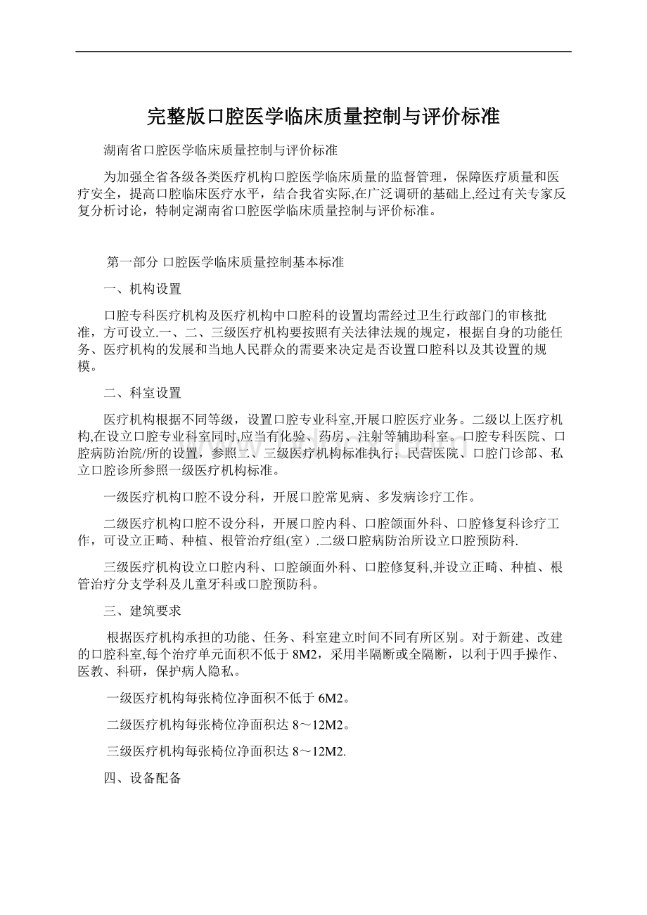 完整版口腔医学临床质量控制与评价标准.docx