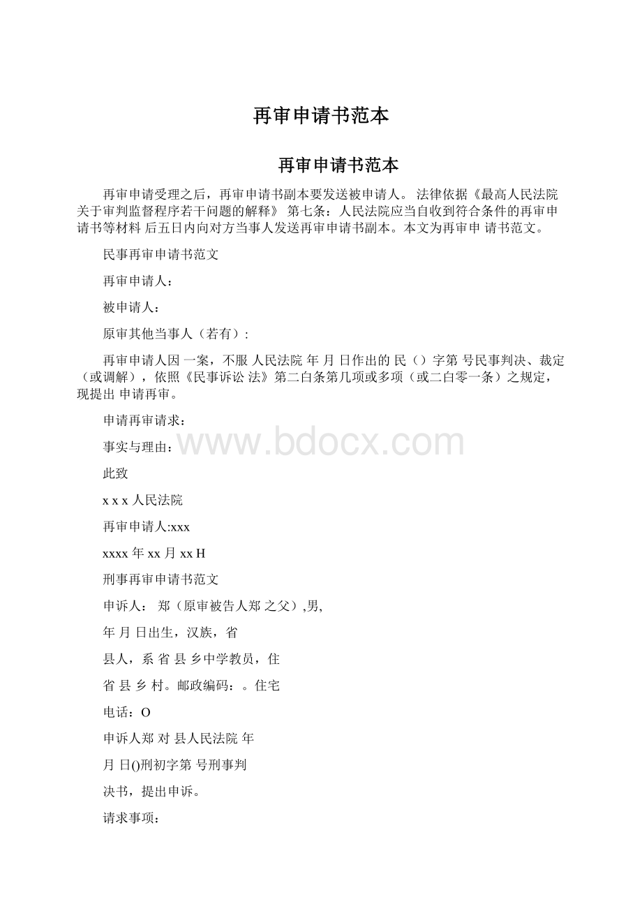 再审申请书范本Word文档下载推荐.docx_第1页