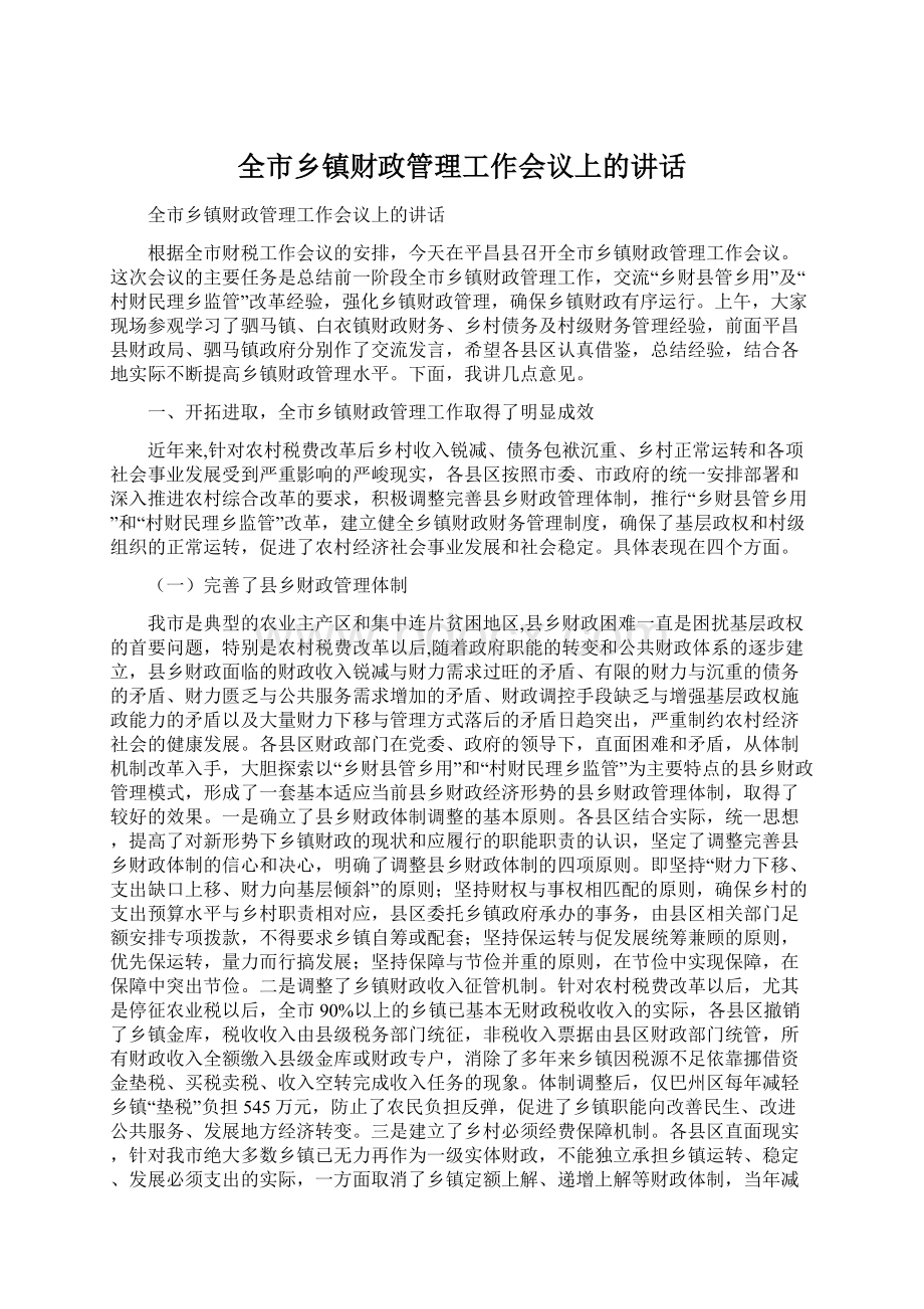 全市乡镇财政管理工作会议上的讲话.docx