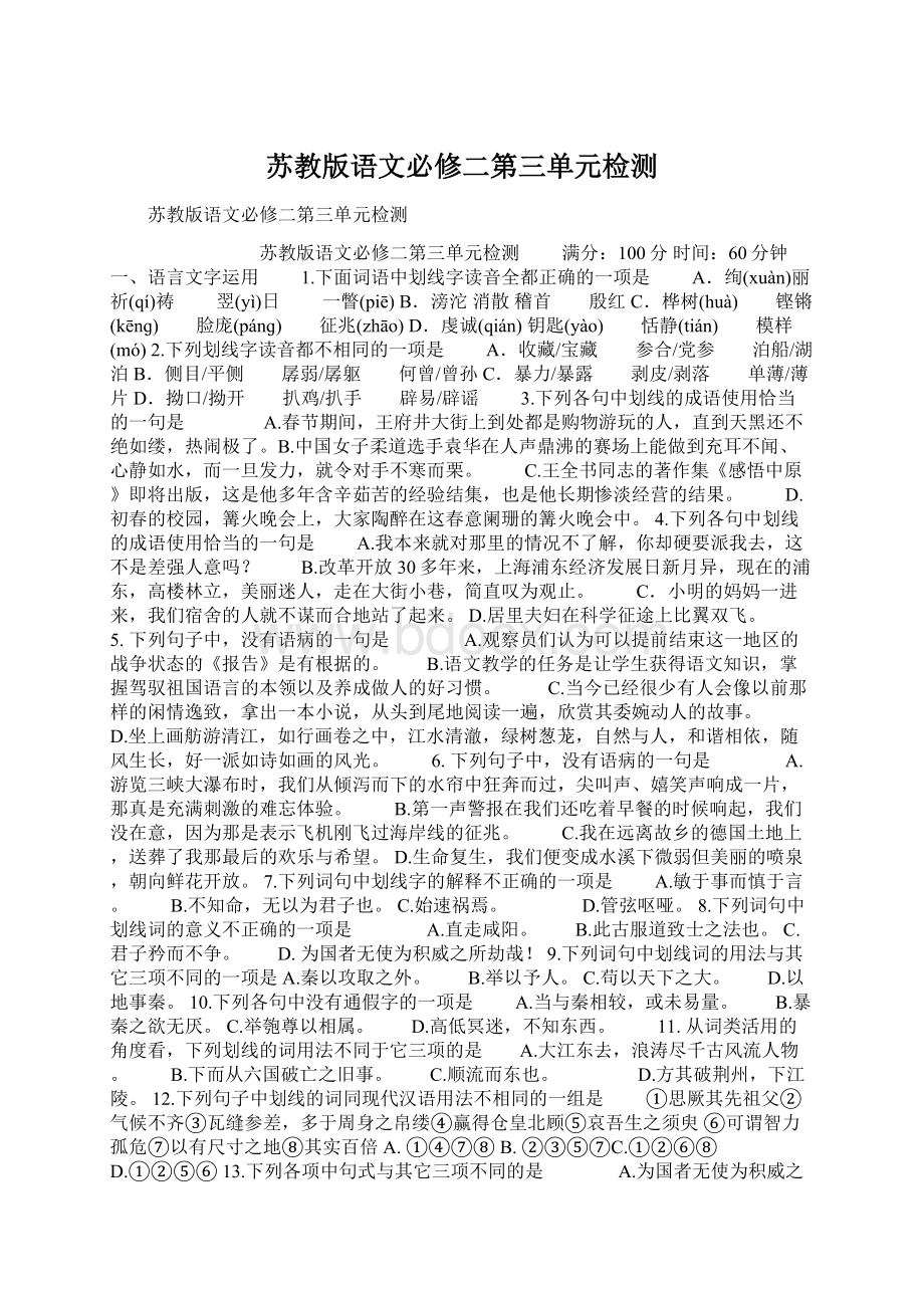 苏教版语文必修二第三单元检测Word下载.docx_第1页