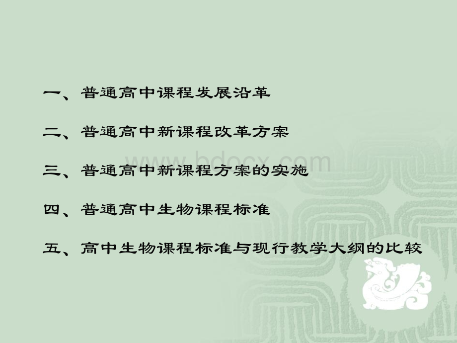 普通高中生物新课程标准.ppt_第2页