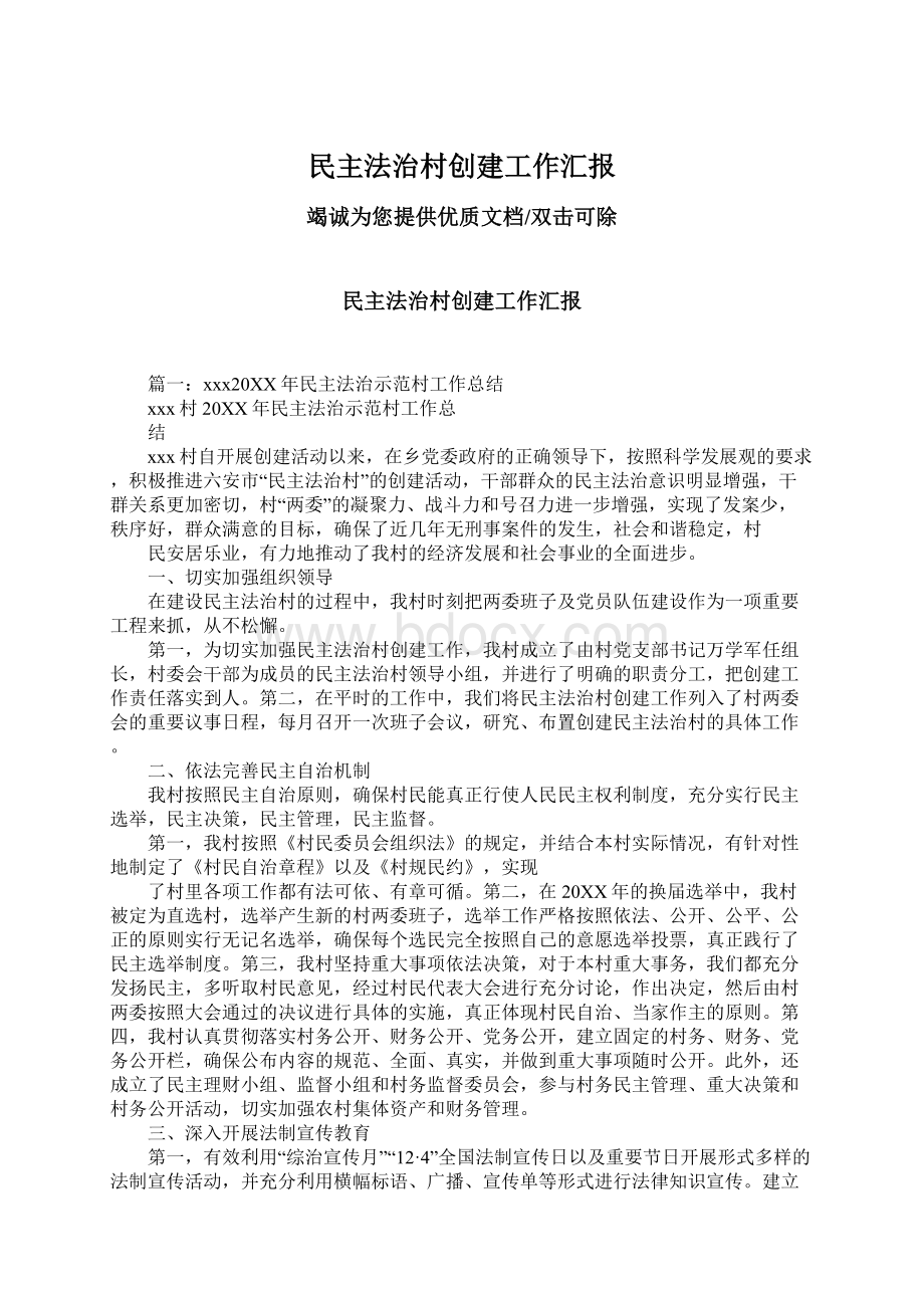 民主法治村创建工作汇报Word文件下载.docx