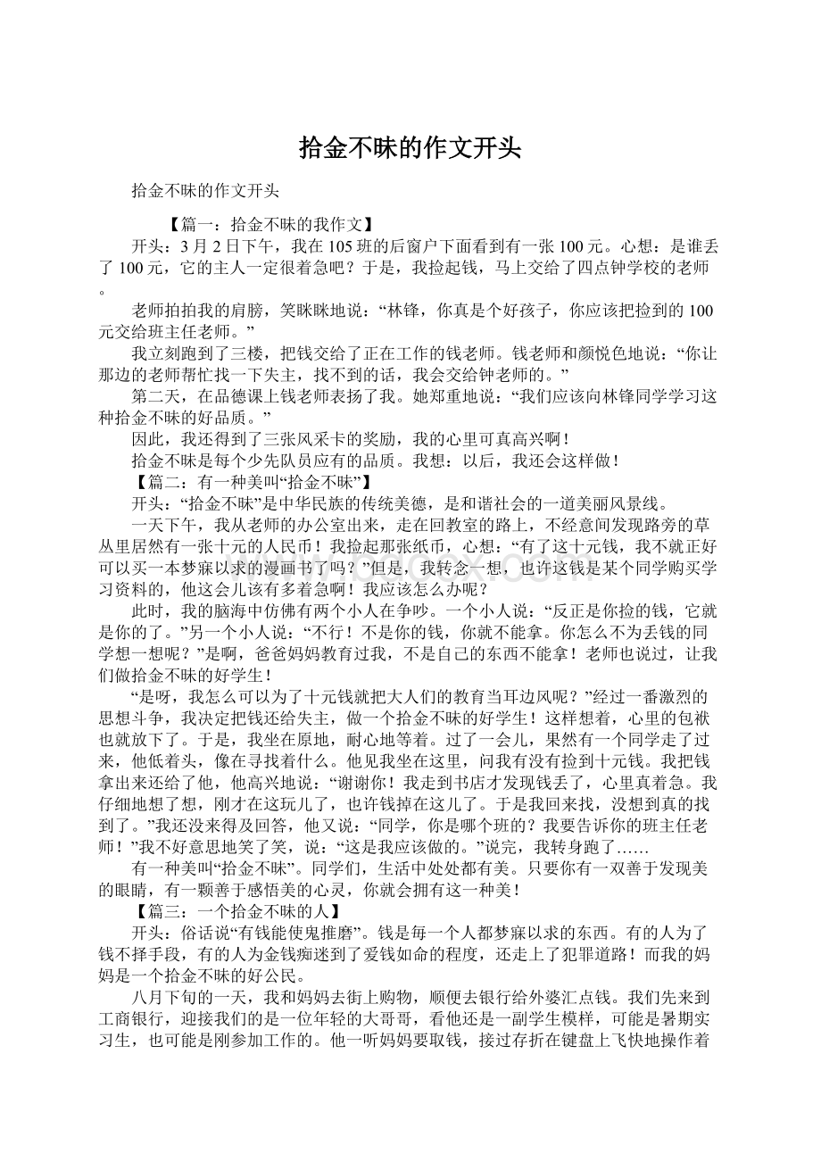 拾金不昧的作文开头Word文档下载推荐.docx_第1页