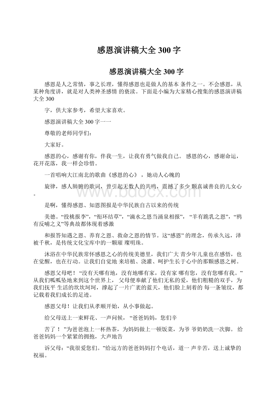 感恩演讲稿大全300字Word文件下载.docx_第1页