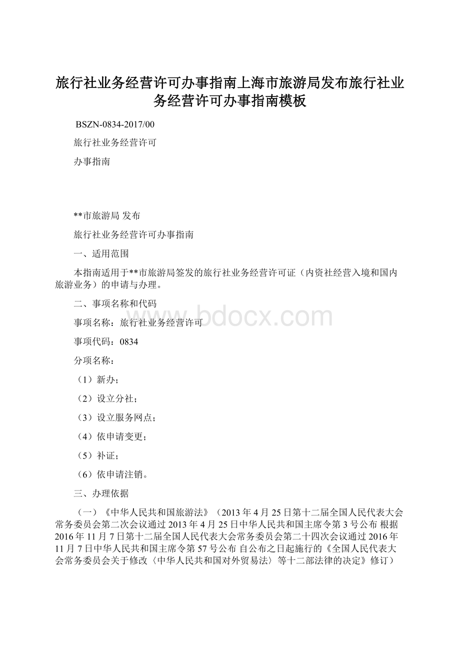 旅行社业务经营许可办事指南上海市旅游局发布旅行社业务经营许可办事指南模板.docx