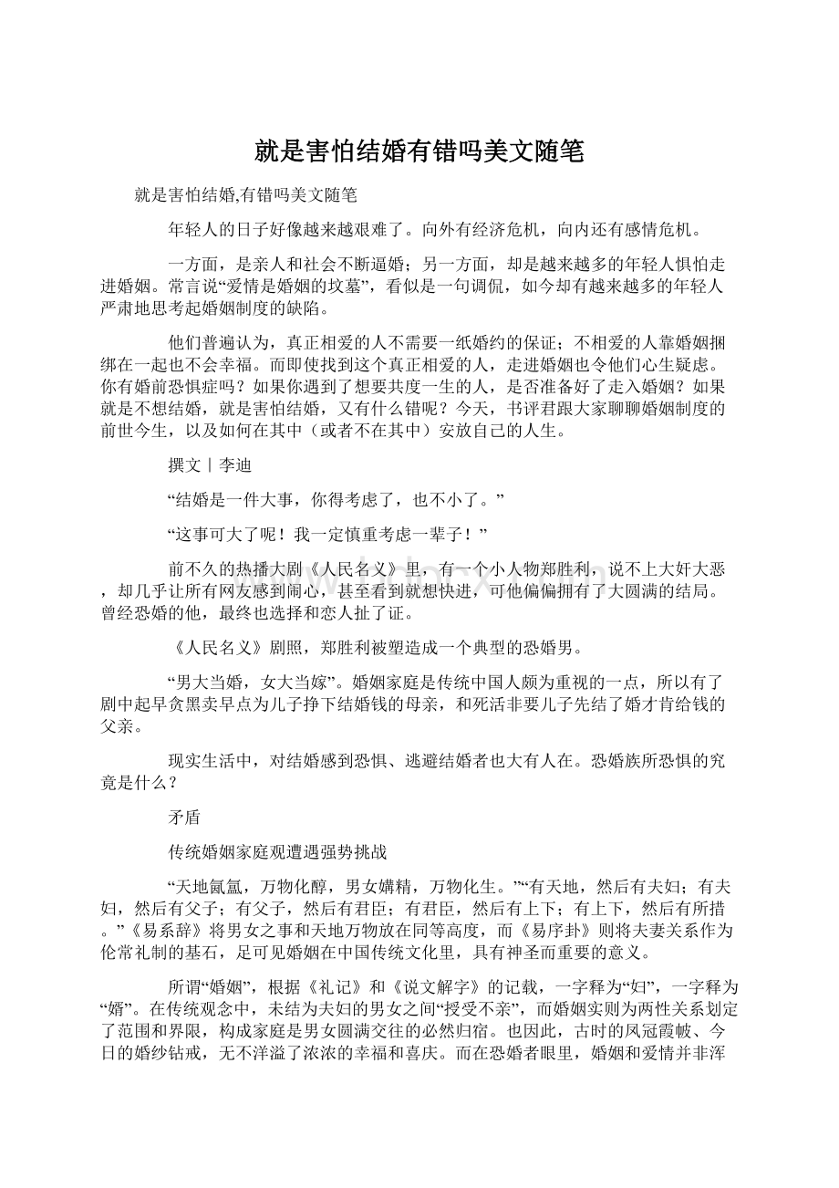 就是害怕结婚有错吗美文随笔.docx_第1页