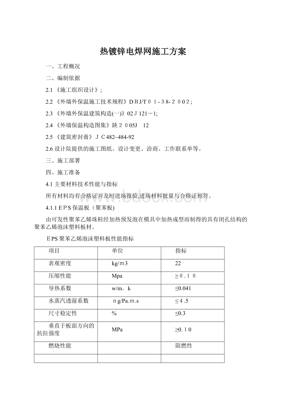 热镀锌电焊网施工方案Word文档格式.docx