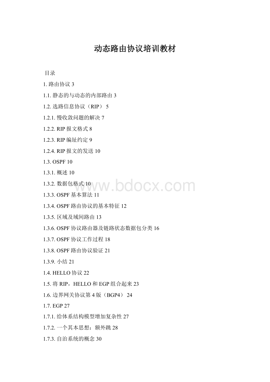 动态路由协议培训教材Word文档格式.docx