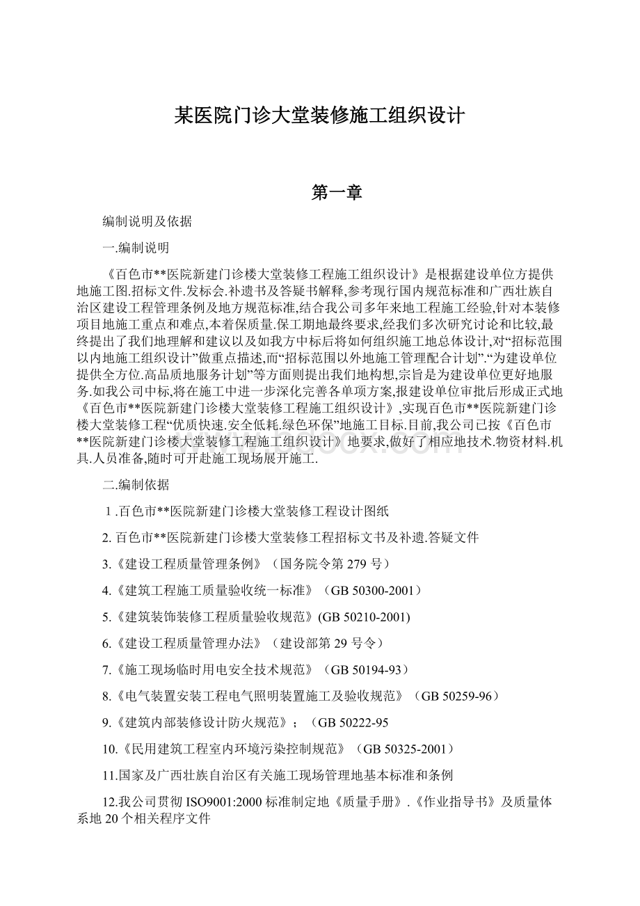 某医院门诊大堂装修施工组织设计Word格式.docx_第1页