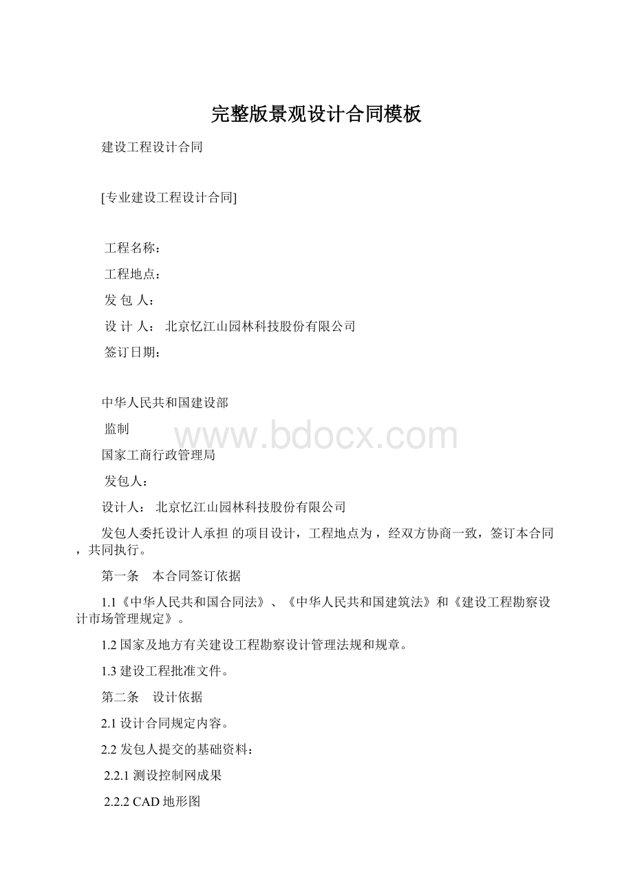 完整版景观设计合同模板Word文档下载推荐.docx_第1页