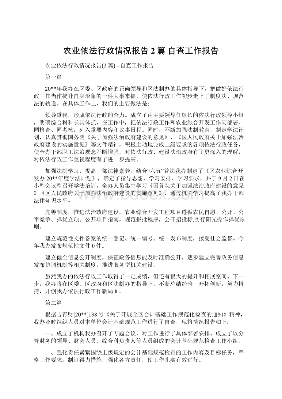 农业依法行政情况报告2篇自查工作报告Word文档下载推荐.docx