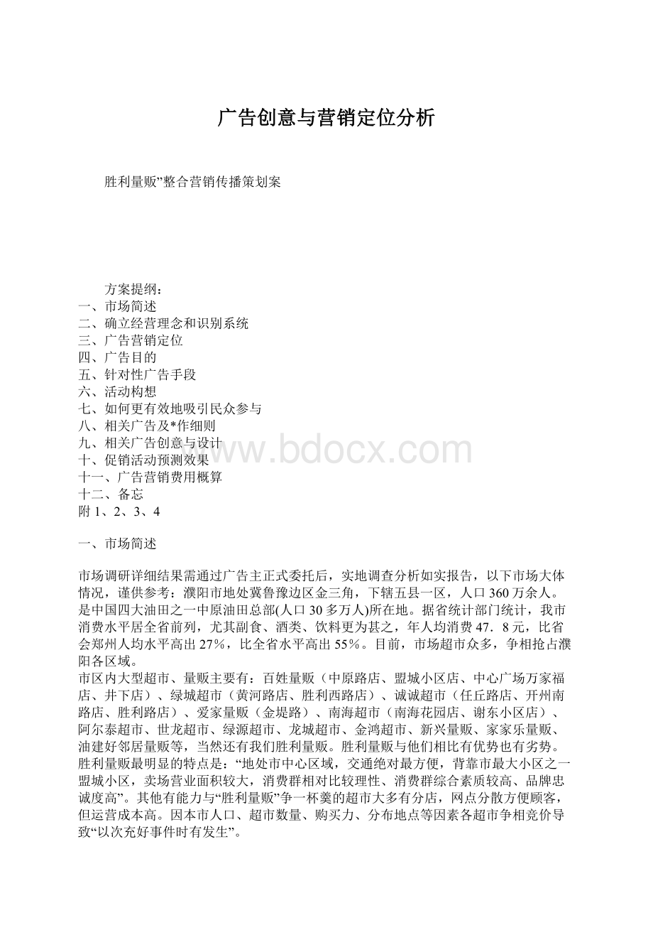 广告创意与营销定位分析Word下载.docx_第1页