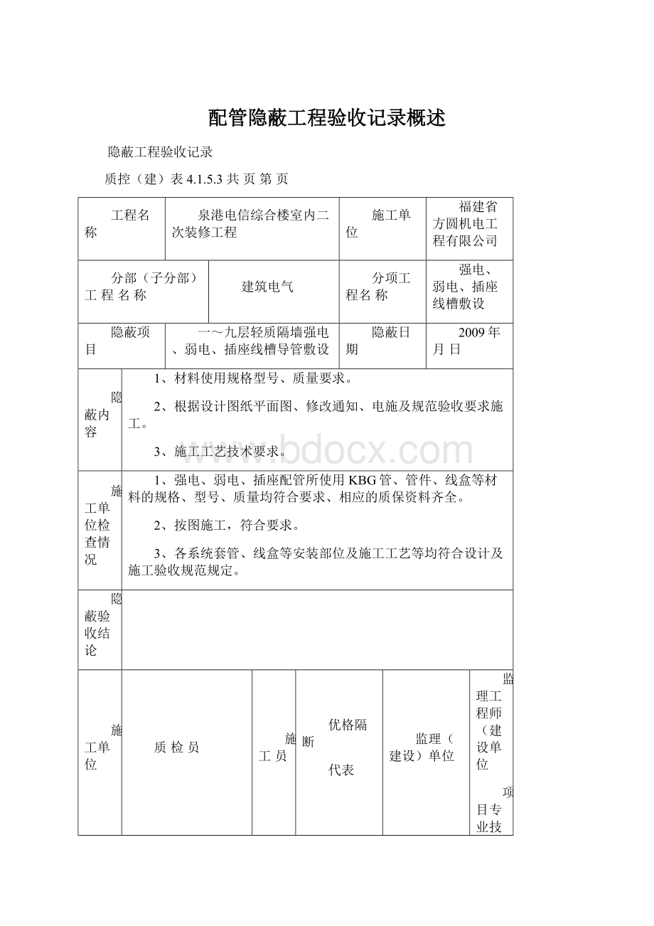 配管隐蔽工程验收记录概述.docx_第1页