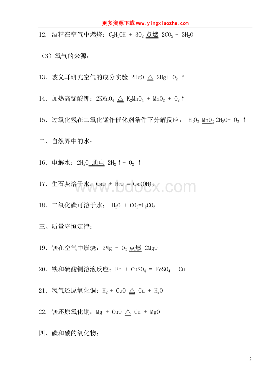 中考化学方程式大全精选版文档格式.doc_第2页