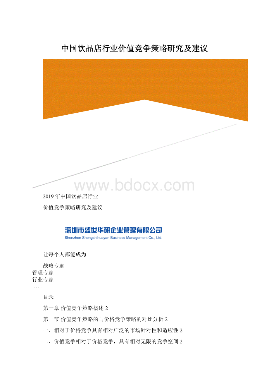 中国饮品店行业价值竞争策略研究及建议.docx_第1页