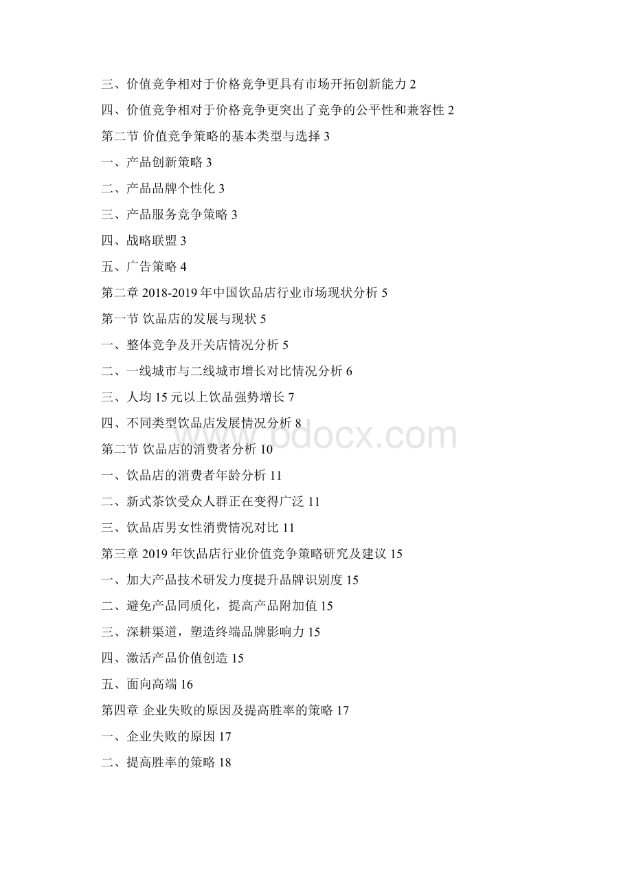 中国饮品店行业价值竞争策略研究及建议.docx_第2页