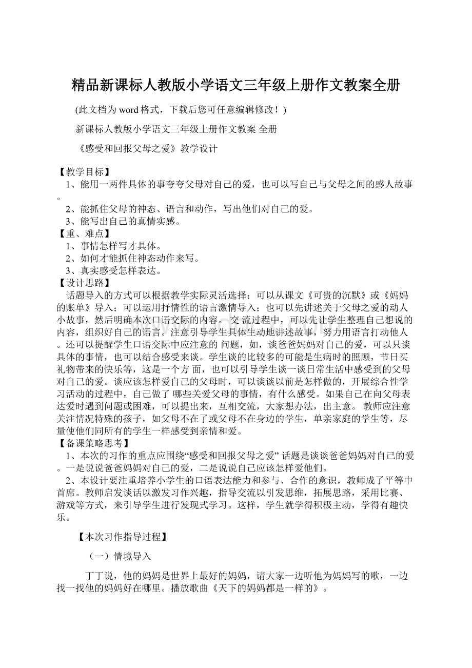 精品新课标人教版小学语文三年级上册作文教案全册.docx_第1页