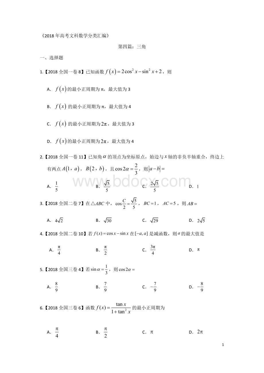 高考文科数学分类汇编专题四三角Word文件下载.docx