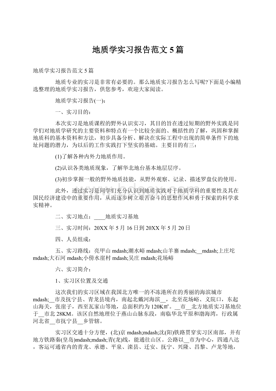 地质学实习报告范文5篇Word文档下载推荐.docx_第1页