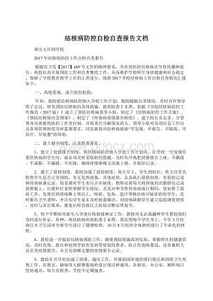 结核病防控自检自查报告文档.docx