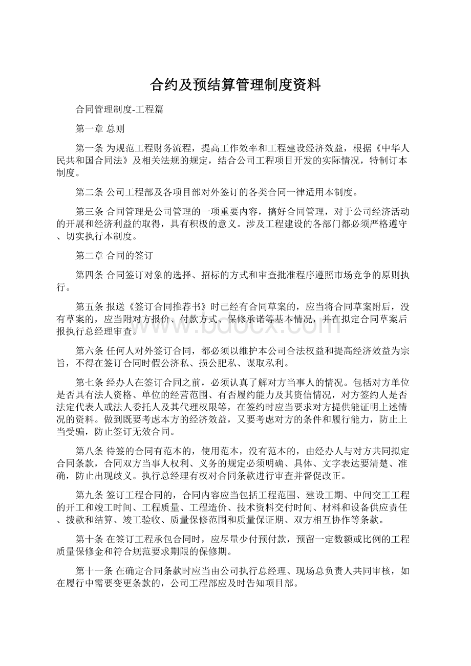 合约及预结算管理制度资料Word文档下载推荐.docx