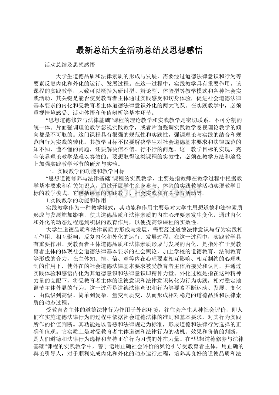 最新总结大全活动总结及思想感悟.docx