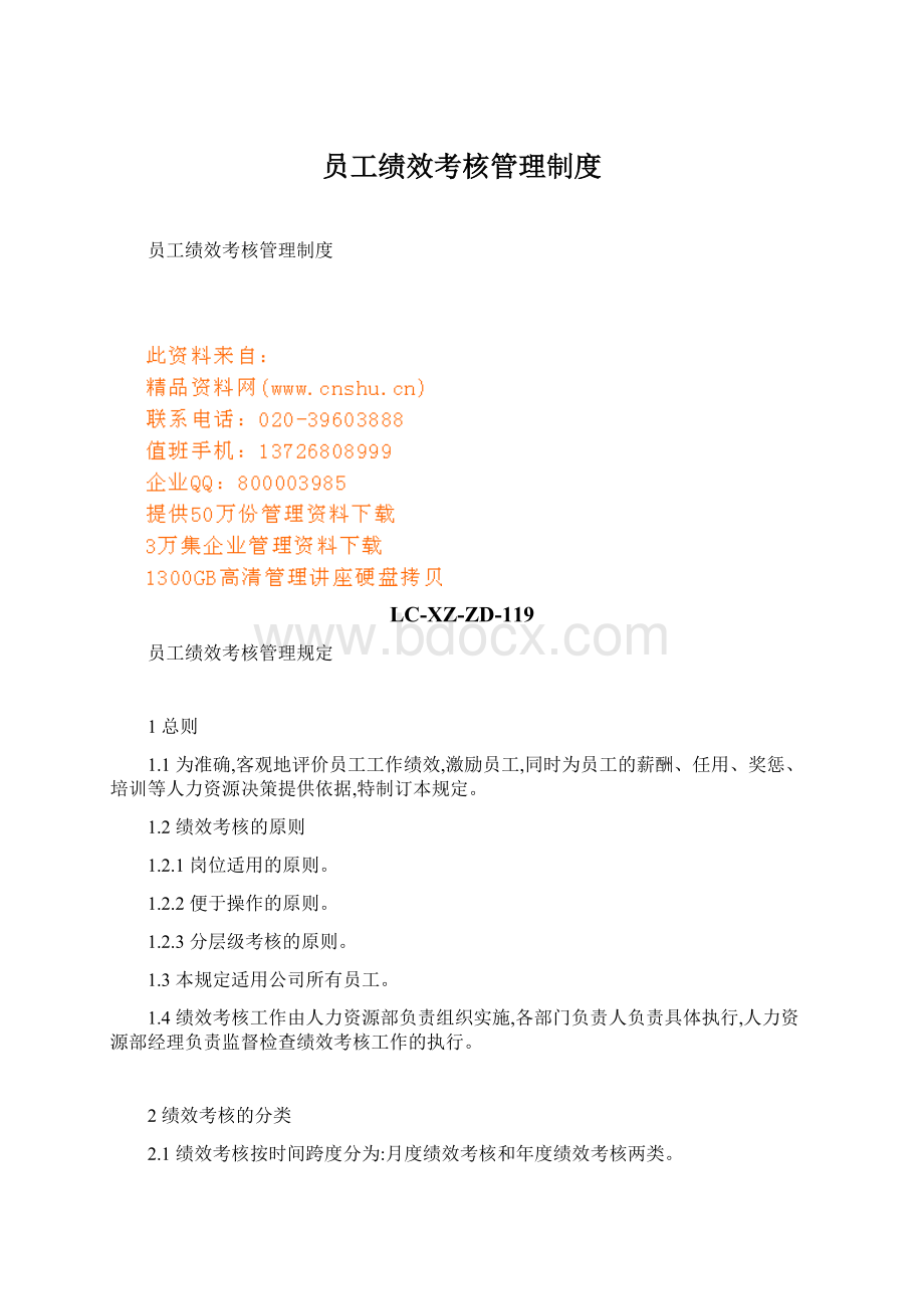 员工绩效考核管理制度Word格式文档下载.docx_第1页