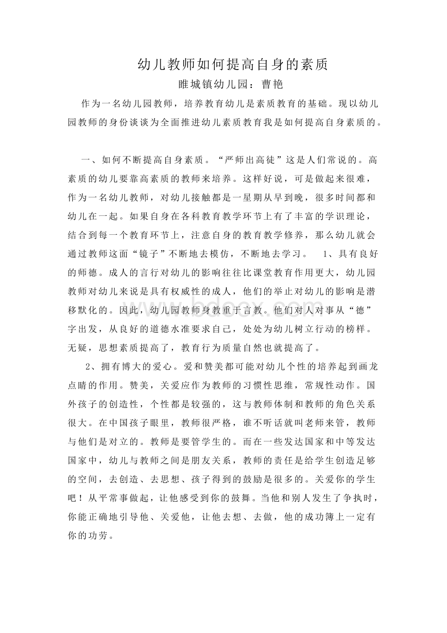 幼儿教师如何提高自身的素质Word格式.doc_第1页