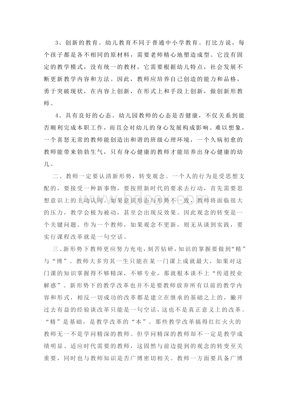 幼儿教师如何提高自身的素质.doc_第2页