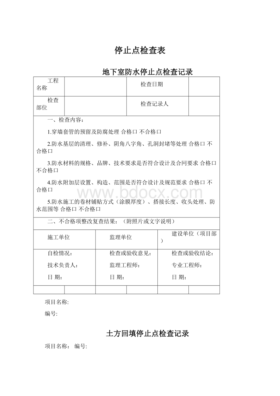 停止点检查表Word文档格式.docx