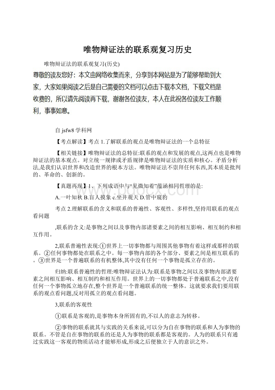 唯物辩证法的联系观复习历史.docx_第1页