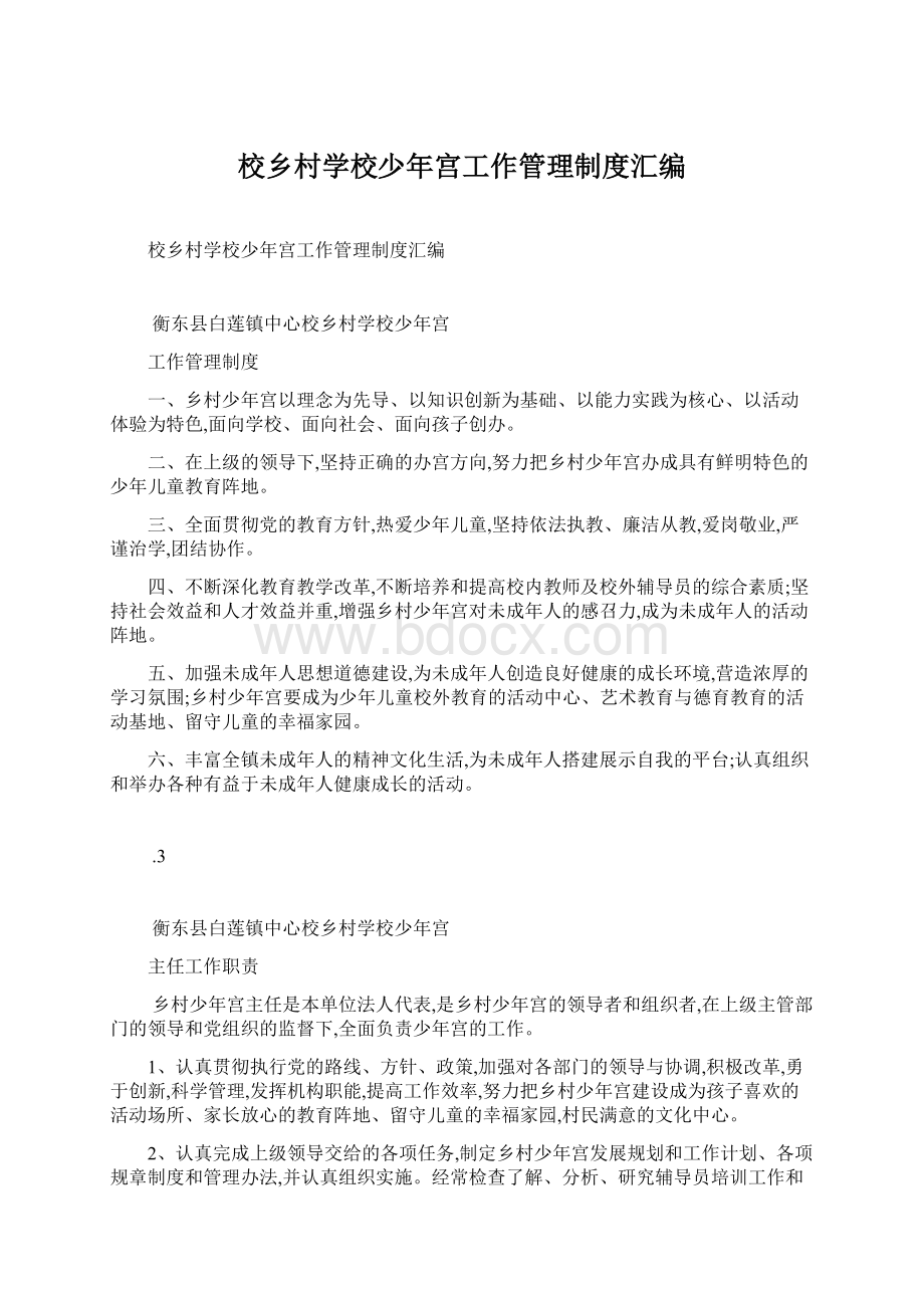 校乡村学校少年宫工作管理制度汇编Word格式文档下载.docx_第1页