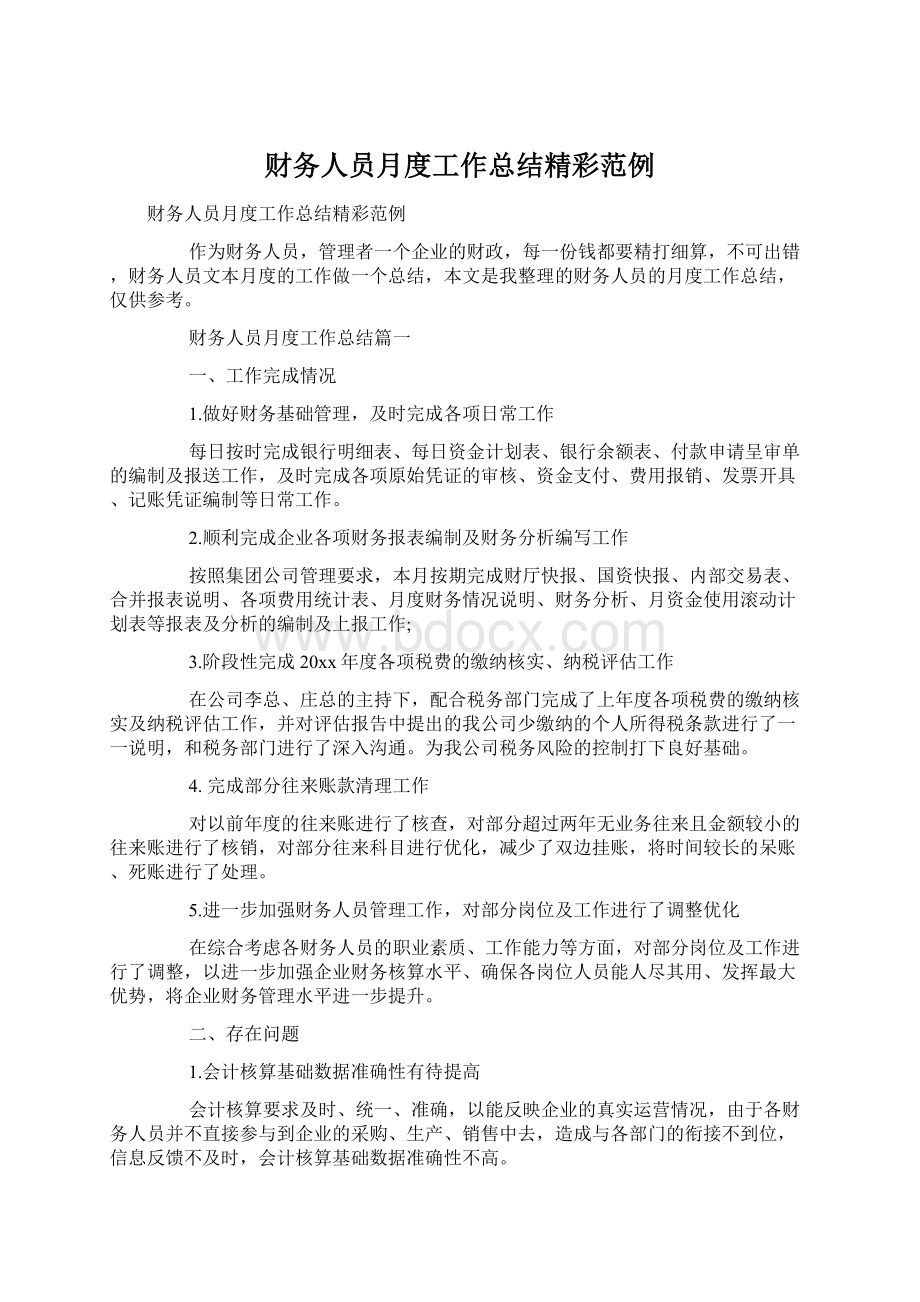 财务人员月度工作总结精彩范例.docx_第1页