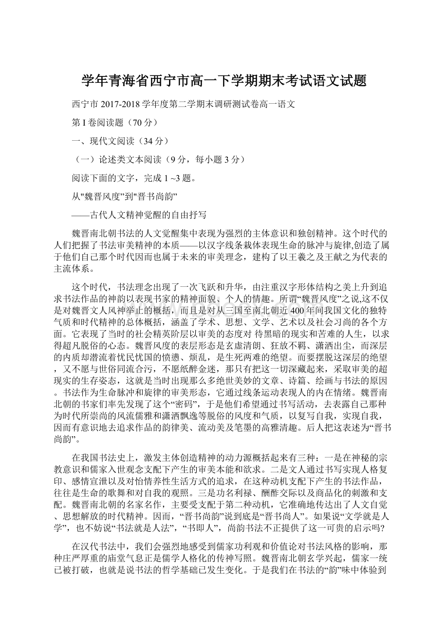 学年青海省西宁市高一下学期期末考试语文试题Word文档下载推荐.docx_第1页