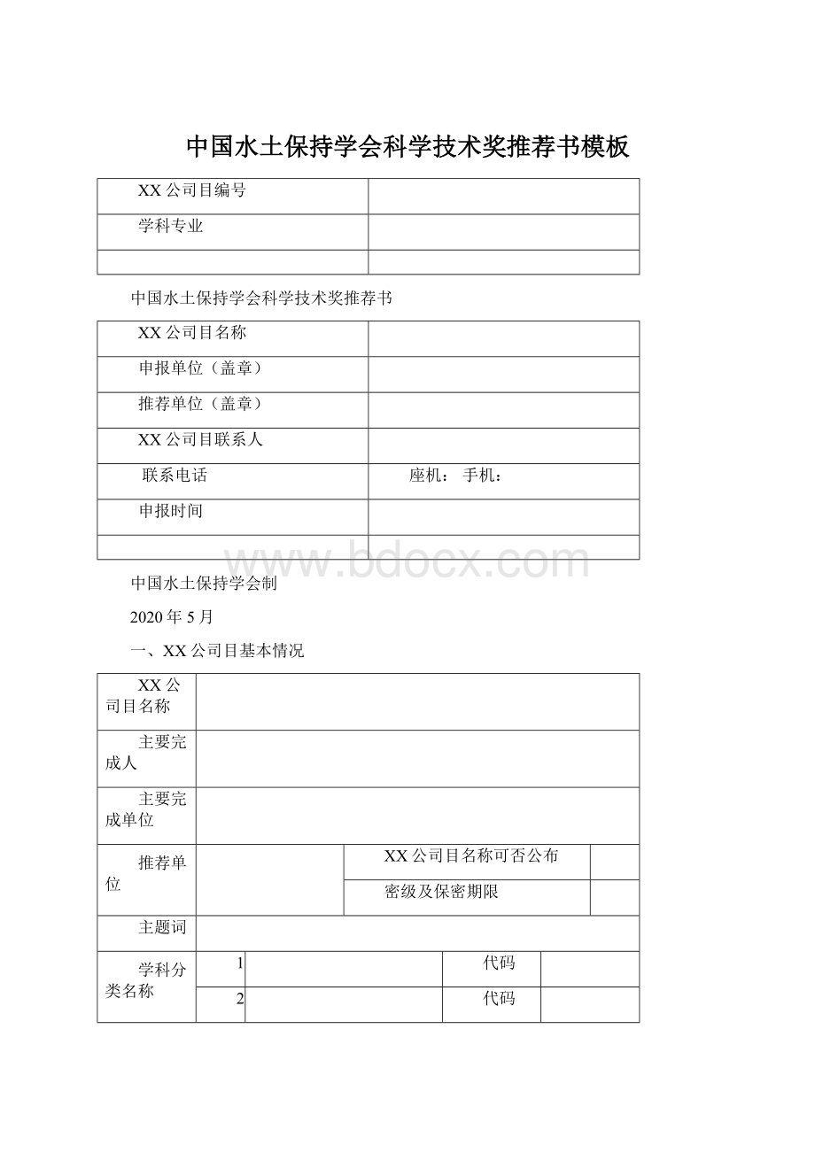 中国水土保持学会科学技术奖推荐书模板文档格式.docx_第1页