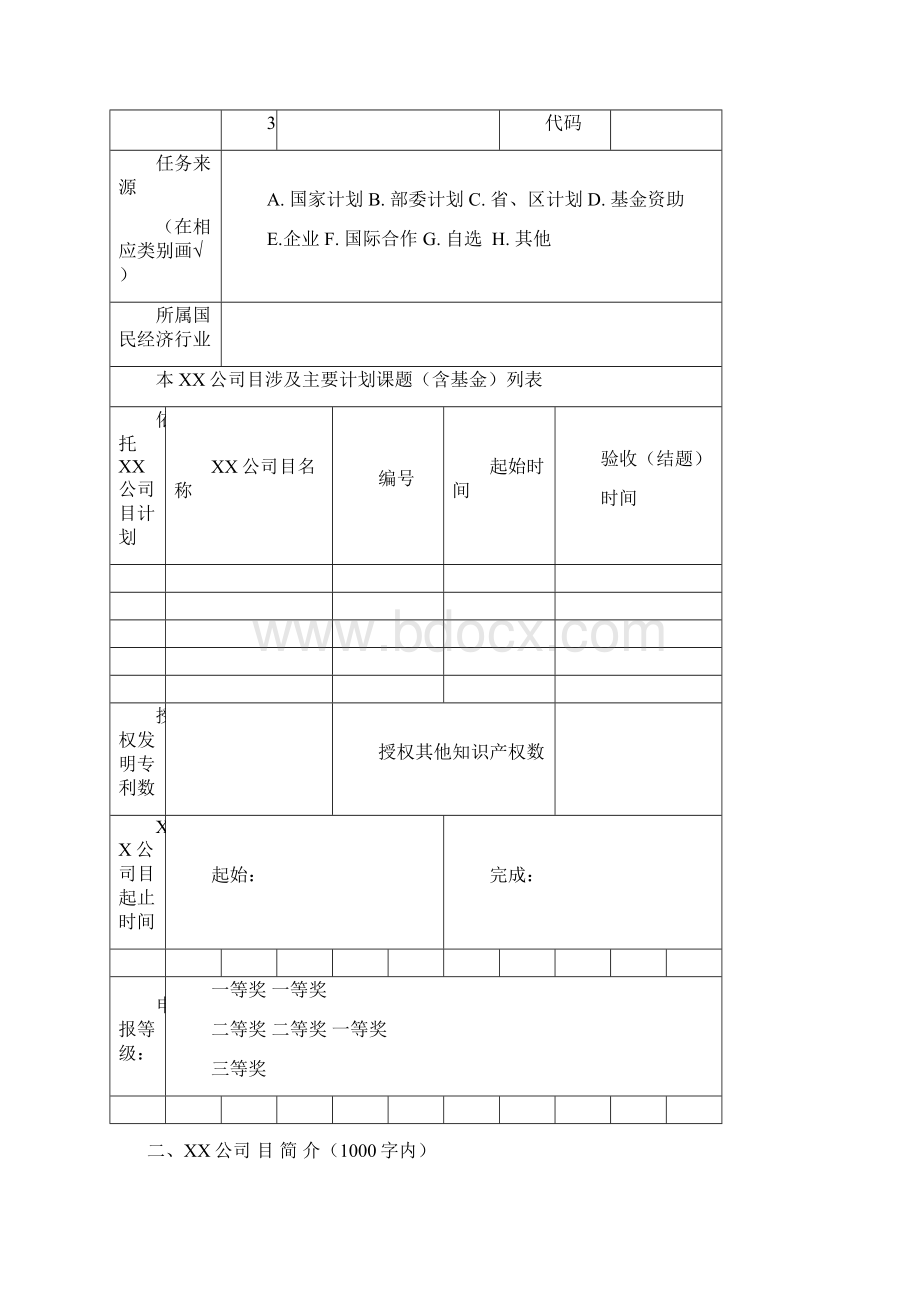 中国水土保持学会科学技术奖推荐书模板文档格式.docx_第2页