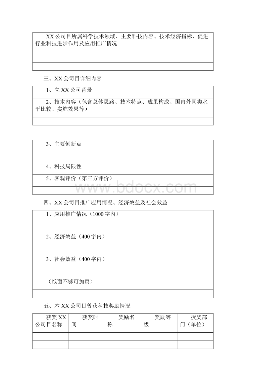 中国水土保持学会科学技术奖推荐书模板文档格式.docx_第3页