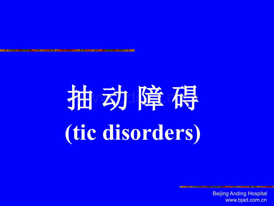 儿童青少年期常见的精神障碍.ppt_第2页