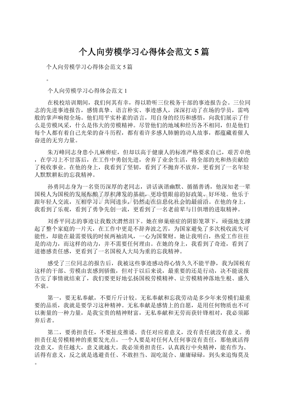 个人向劳模学习心得体会范文5篇.docx_第1页