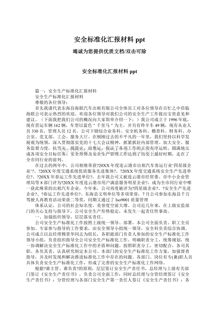 安全标准化汇报材料ppt文档格式.docx_第1页