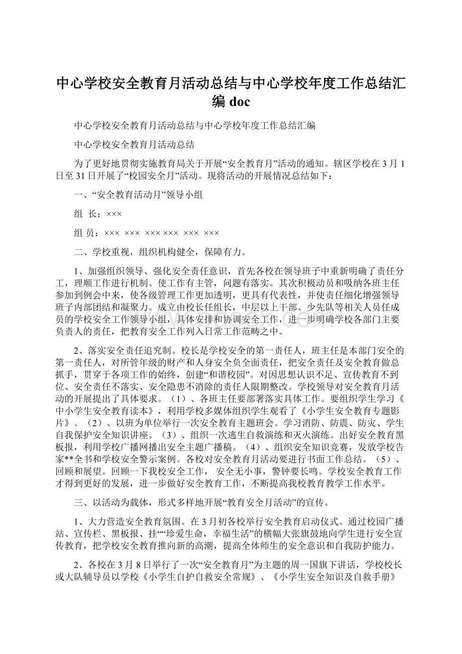 中心学校安全教育月活动总结与中心学校年度工作总结汇编doc.docx_第1页