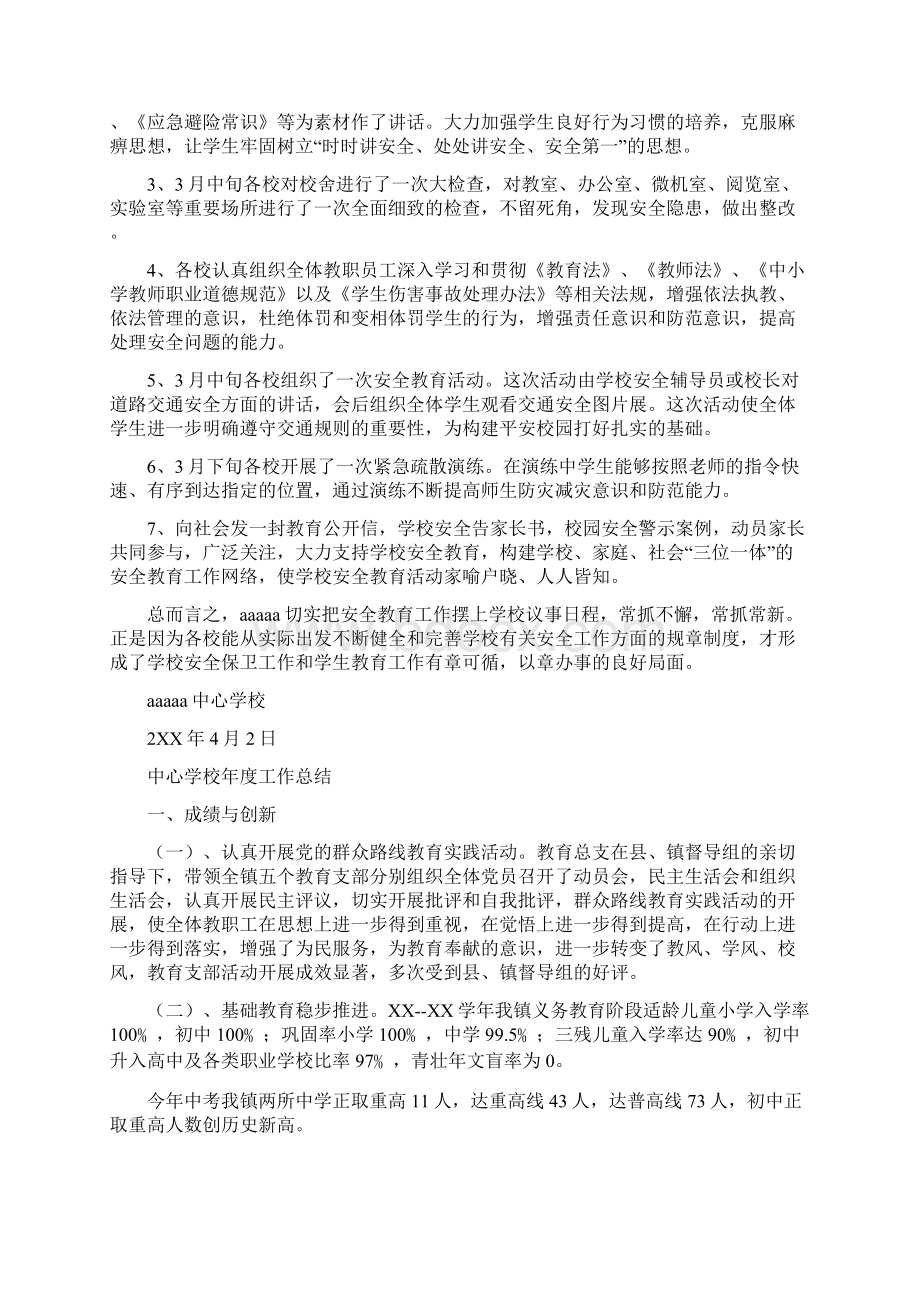 中心学校安全教育月活动总结与中心学校年度工作总结汇编doc.docx_第2页