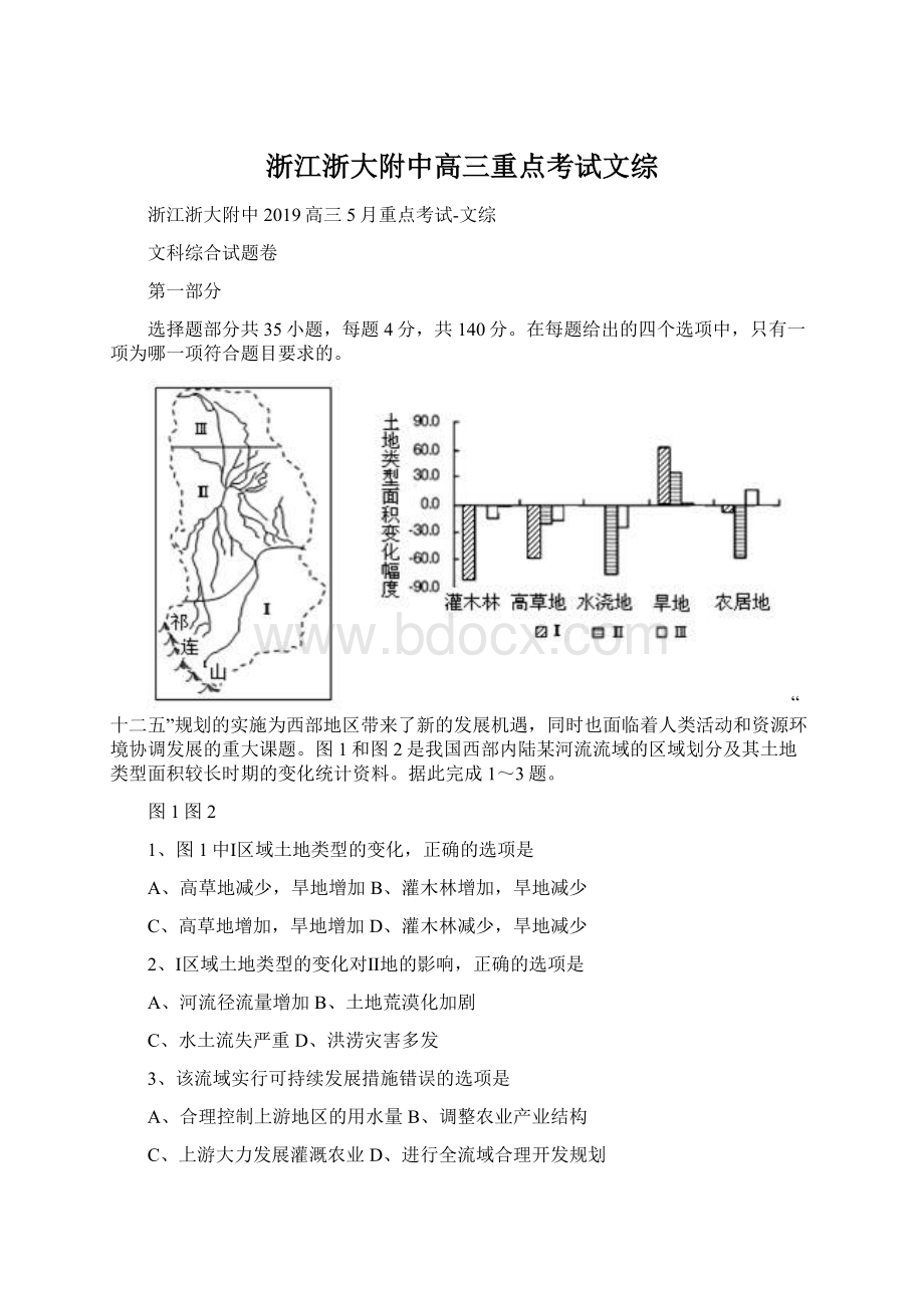 浙江浙大附中高三重点考试文综文档格式.docx