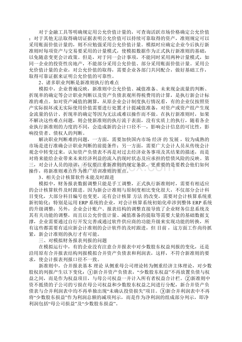 新准则模拟运行中存在的问题及其对策1.docx_第3页