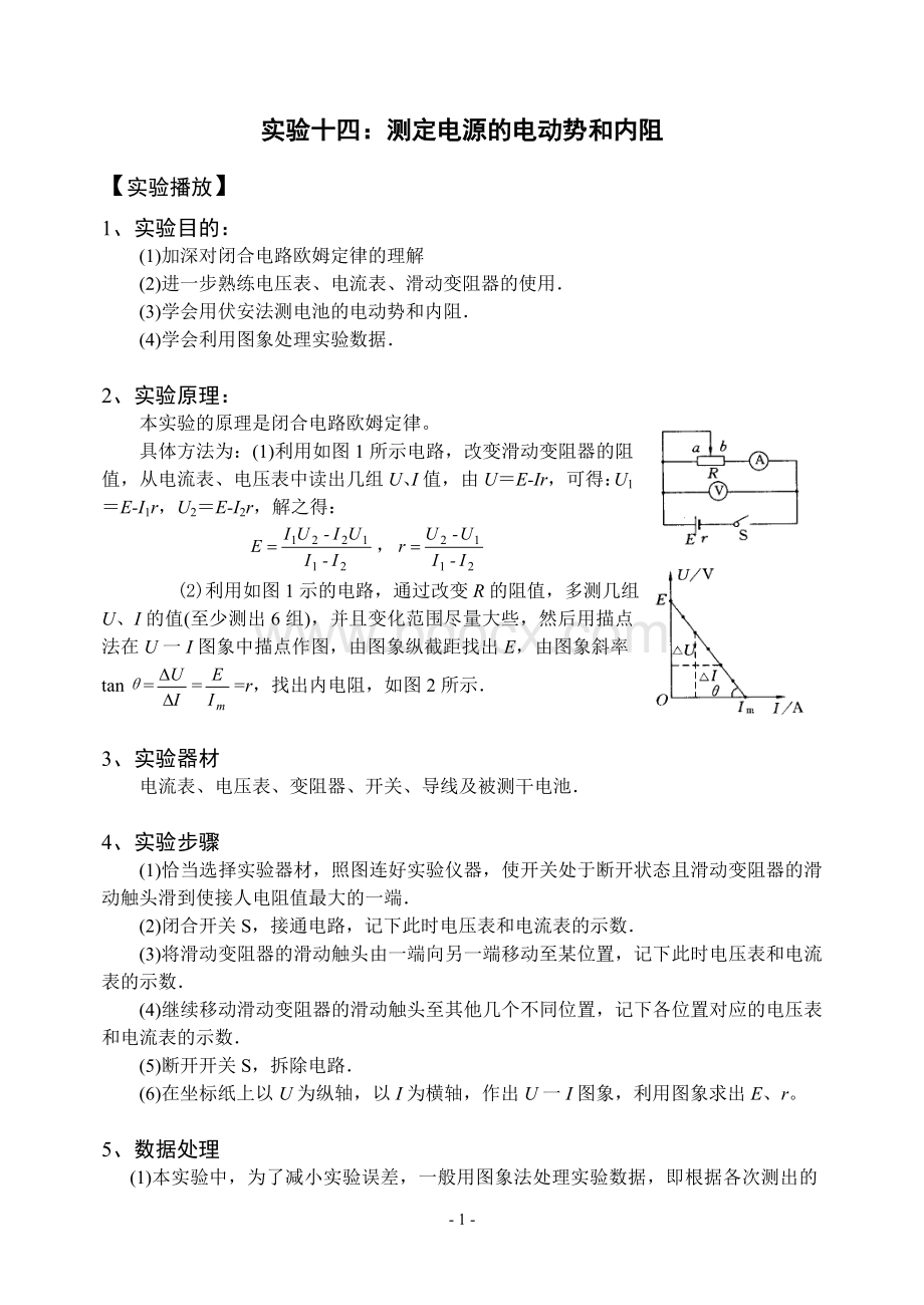 实验14：测定电源的电动势和内电阻Word文档下载推荐.doc