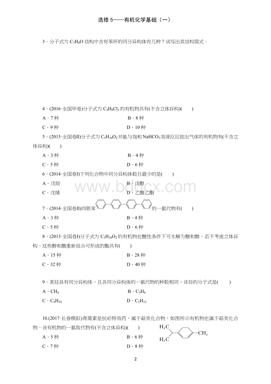 选修5有机化学基础(一)同分异构体和系统命名文档格式.docx_第2页